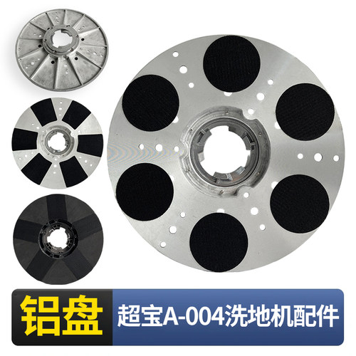 超宝A-004加厚铝盘石材洗地机