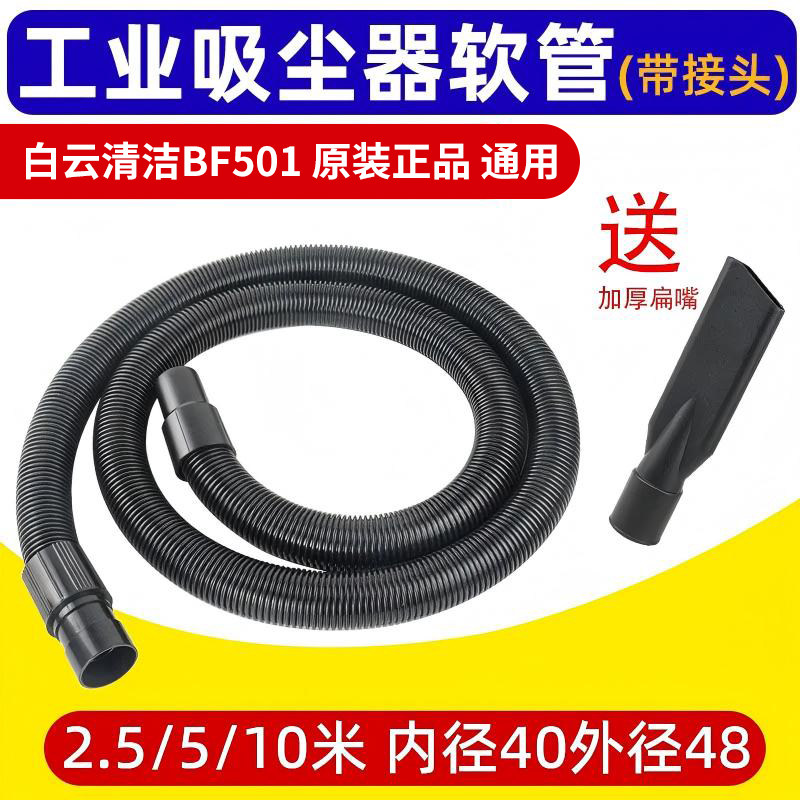 白云清洁BF501吸尘器管子软管