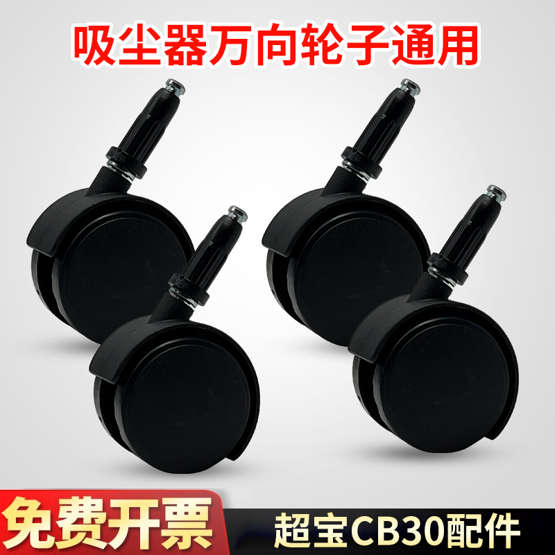 白云超宝吸尘器CB30/CB15滑动万向轮子底座脚轮小轱辘保洁推车轮
