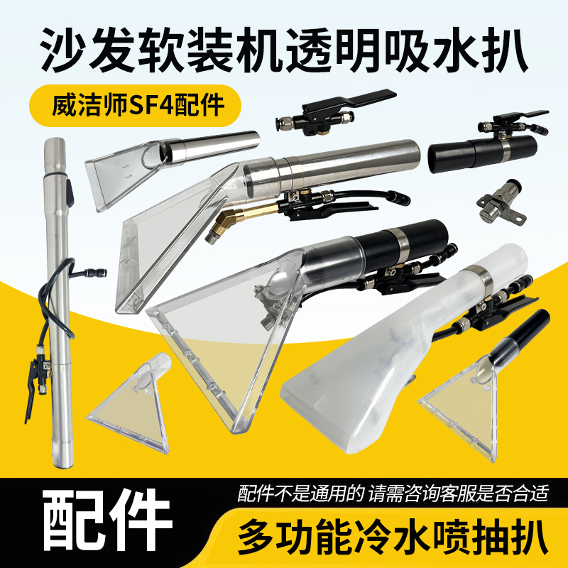 威洁师SF4布艺沙发窗帘地毯清洗机抽吸一体机吸尘吸水机透明扒头