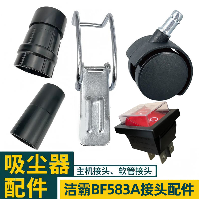 洁霸BF583A工业吸尘器超宝商用软管接驳头转换连接头电机开关通用