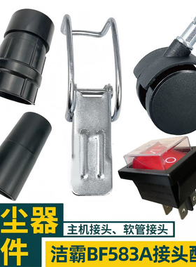 洁霸BF583A工业吸尘器超宝商用软管接驳头转换连接头电机开关通用