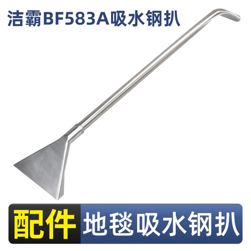 洁霸BF583A吸尘器地毯钢扒吸水扒