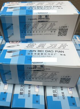 500片君贝11号特尖刀片