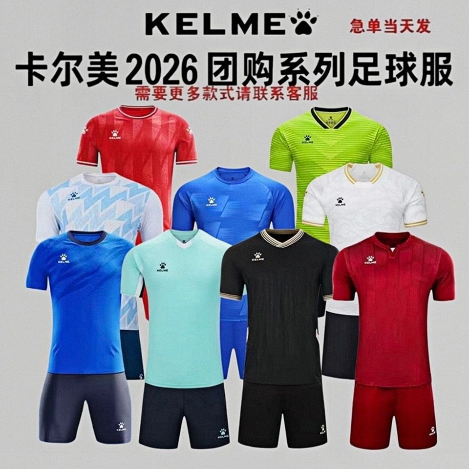 KELME卡尔美足球服套装男女短袖比赛队服2026新款团购系列多款式