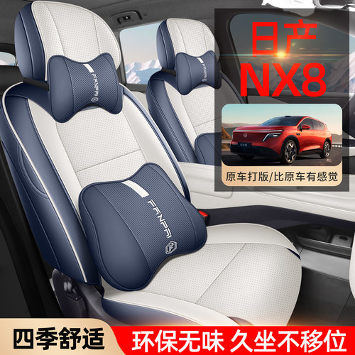 日产NX8专用打孔皮四季座套