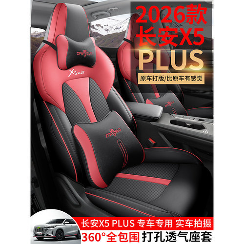 25年新款长安X5PLUS打孔皮座垫
