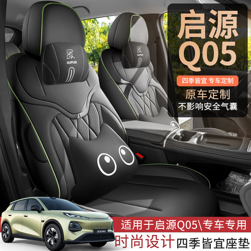 长安新启源Q05打孔皮汽车坐垫