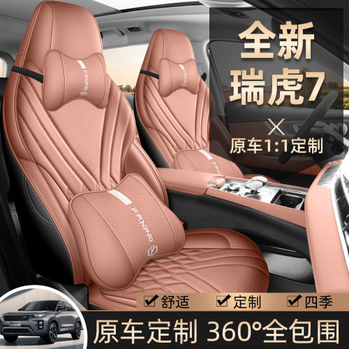 奇瑞瑞虎7专用全包打孔皮座套