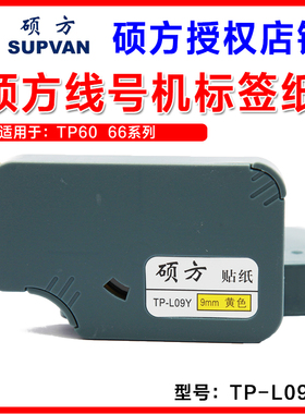 硕方线号机专用标签纸 TP-L09Y 9MM黄色 不干胶贴纸TP-60I/66I用