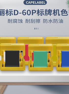 丽标D-60P线缆标牌机专用色带挂牌机碳带D-60BK黑色墨盒 红色原装
