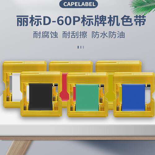 丽标D-60P线缆标牌机专用色带挂牌机碳带D-60BK黑色墨盒 红色原装