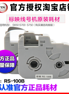 标映线号机S680线号机色带标映RS-100B黑/R红/W白色标映线缆碳带