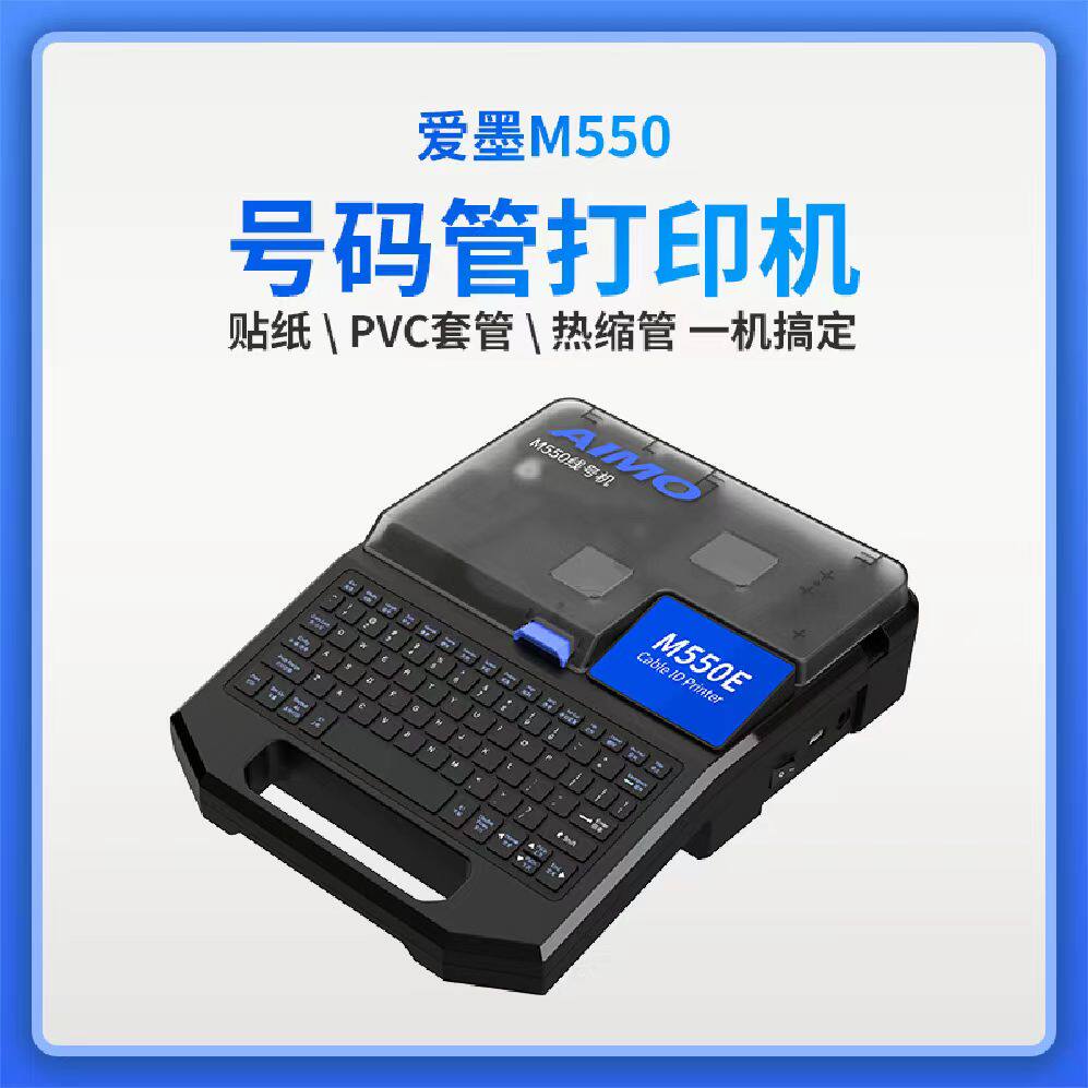 爱墨m-550e 线号机pvc打码机热缩管打号机不干胶标签纸打印机
