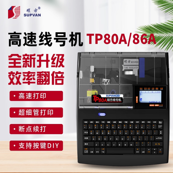 硕方高速套管打印机 TP80A TP86A 热缩管打码机 TP80升级版包邮
