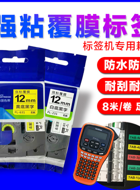 普贴强粘标签纸色带 PL231/631/211/611/221/621/241/641