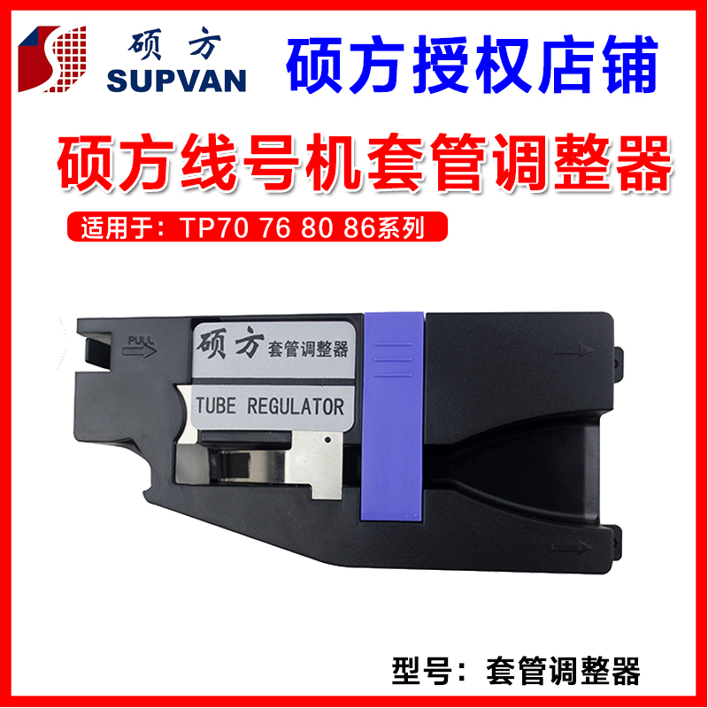 硕方线号机TP70 TP76套管夹持器 TP80TP86号码管固定夹套管调整器