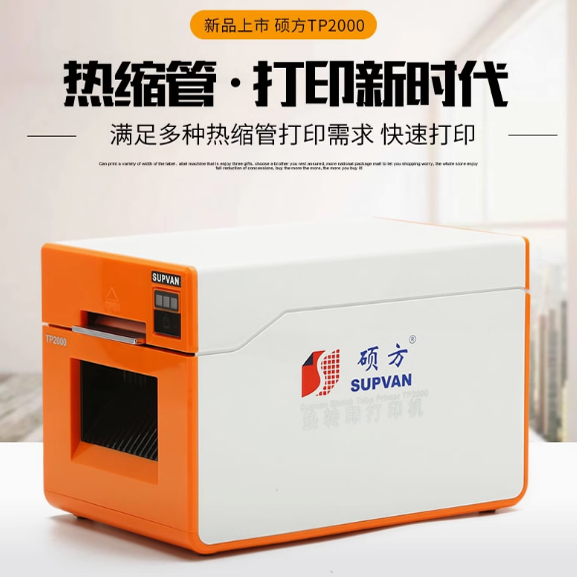 硕方TP2000蓝牙印字机电力电缆布线标识φ7-30mm热缩管打码机打印