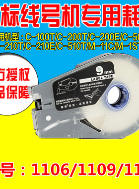 佳能凯普丽标线号机标签纸 TM-1109W 9MM白色 C-210E/C-210T贴纸
