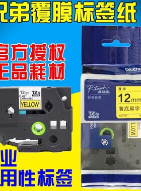 原装兄弟标签机色带12mm TZe-231 TZ-231 PT-D200 E100B P700 纸