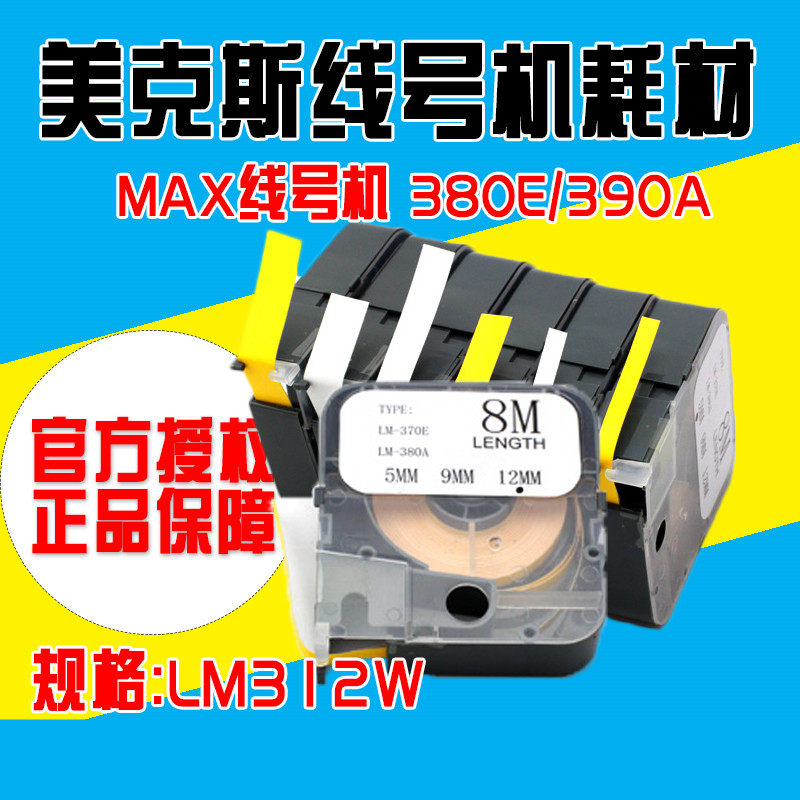MAX线号机标签纸 12MM 白/黄 LM-380E/390A专用LM-312WT/312YT