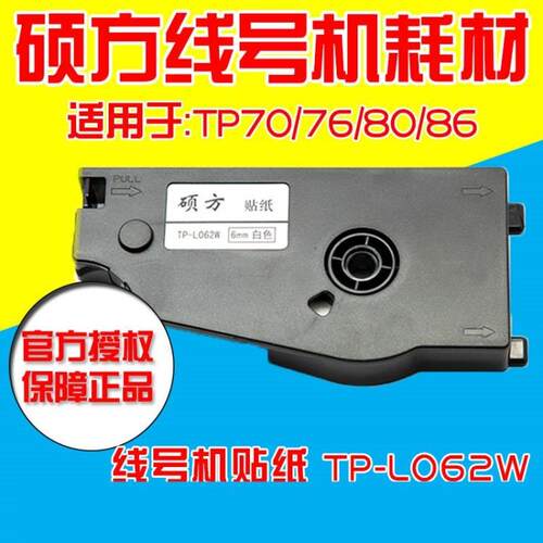 硕方线号机专用标签纸TP-L062Y