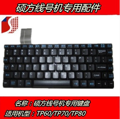 硕方线号主键盘TP-70/76/80/86适用 线号机机维修配件专用键盘