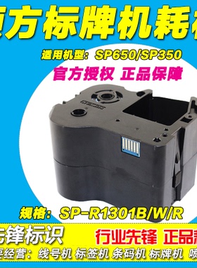 硕方标牌机色带 SP-R130B 黑色色带 SP300/SP600 1301B SP650/350