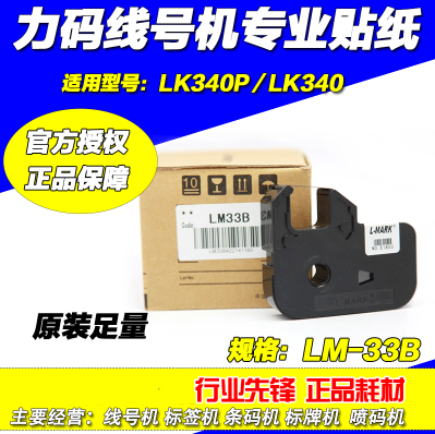 线号机色带LM33Bk力码线号机LK-320 LM-33BK碳带黑色LK-340LM33B