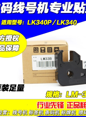 线号机色带LM33Bk力码线号机LK-320 LM-33BK 碳带黑色LK-340LM33B