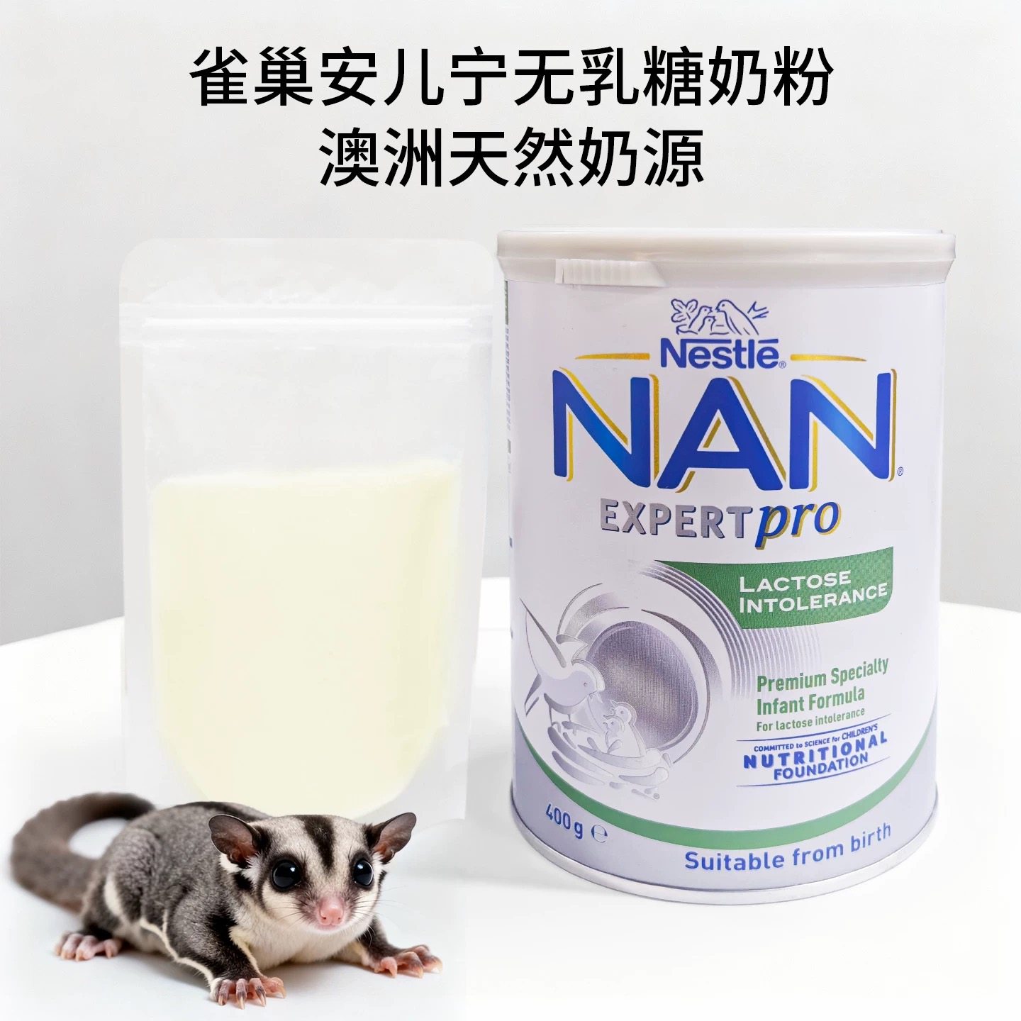 蜜袋鼯粮食奶粉无乳糖雀巢能恩安儿宁幼蜜澳洲原装仓鼠花枝鼠奶粉