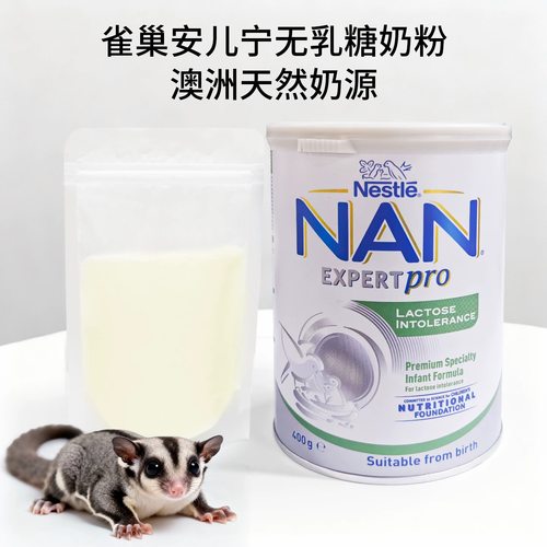 蜜袋鼯粮食奶粉无乳糖雀巢能恩安儿宁幼蜜澳洲原装仓鼠花枝鼠奶粉