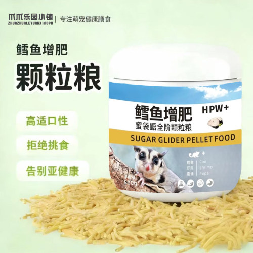 蜜袋鼯粮食主食飞鼠固体饲料蜜袋鼬hpw颗粒干粮小蜜专用冲泡粮
