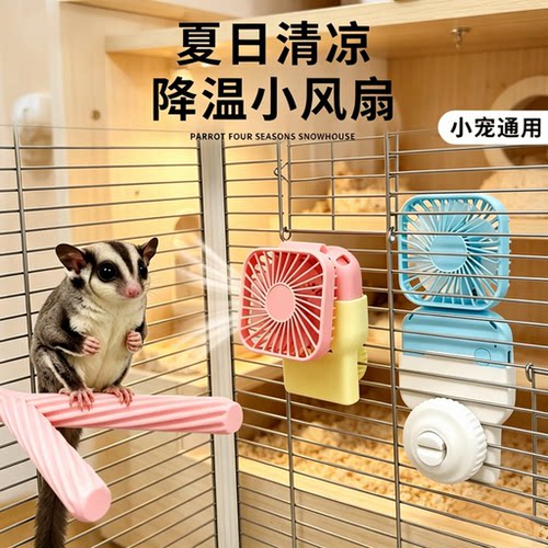 蜜袋鼯降温风扇花枝鼠鹦鹉松鼠通用笼子挂式静音散热扇夏季清凉窝