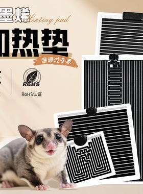 加热垫蜜袋鼯保暖神器花枝鼠鹦鹉保温灯守宫爬宠加热设备加热片