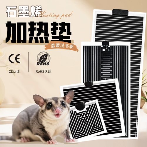 加热垫蜜袋鼯保暖神器花枝鼠鹦鹉保温灯守宫爬宠加热设备加热片