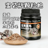 蜜袋鼯粮食蜜袋鼯颗粒粮蜜粮含进口HPW配方蜜袋鼬饲料蜜袋鼠400g