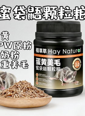 蜜袋鼯粮食蜜袋鼯颗粒粮蜜粮含进口HPW配方蜜袋鼬饲料蜜袋鼠400g