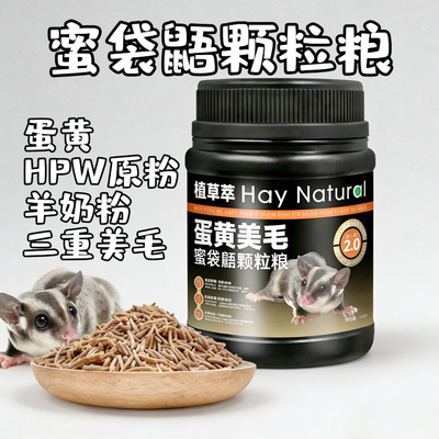蜜袋鼯粮食蜜袋鼯颗粒粮蜜粮含进口HPW配方蜜袋鼬饲料蜜袋鼠400g
