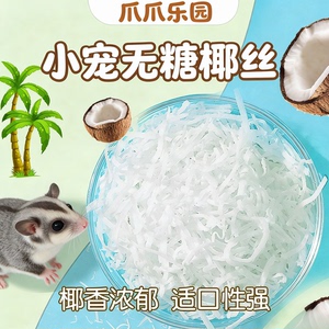 蜜袋鼯零食椰丝仓鼠松鼠食物
