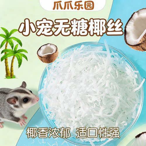 蜜袋鼯零食椰丝仓鼠松鼠食物