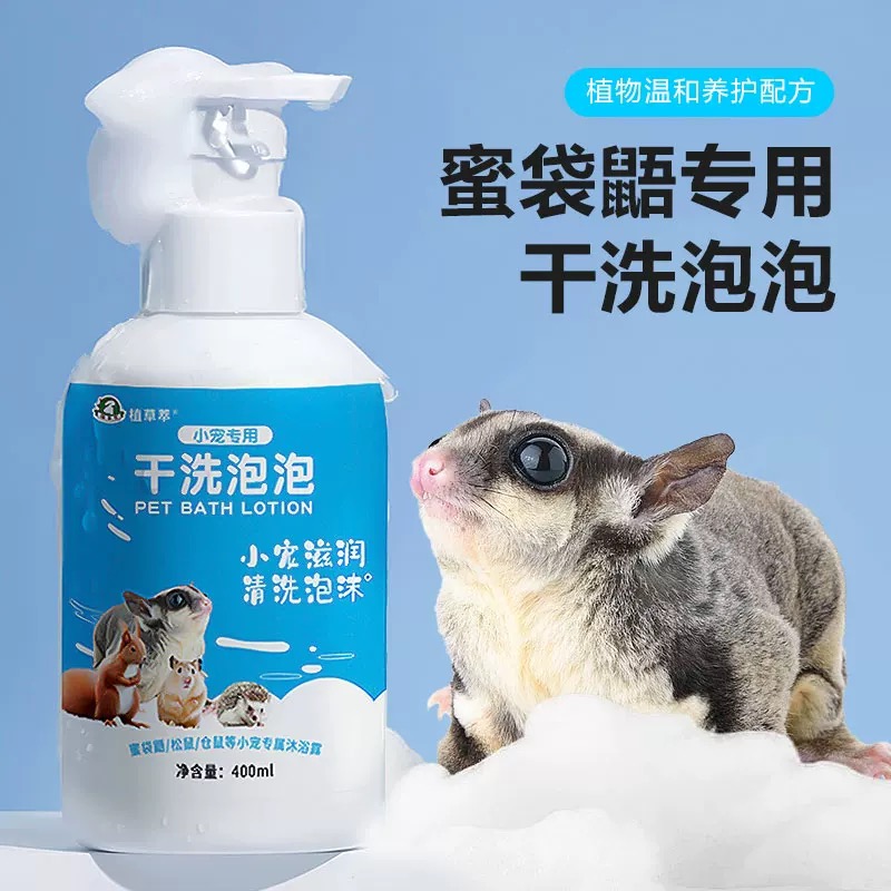 蜜袋鼯干洗泡泡仓鼠松鼠花枝鼠龙猫豚鼠洗澡用品小宠蜜袋鼯沐浴露