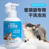蜜袋鼯干洗泡泡仓鼠松鼠花枝鼠龙猫豚鼠洗澡用品小宠蜜袋鼯沐浴露