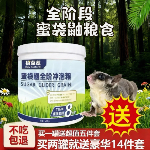 蜜袋鼯粮食蜜袋鼯冲泡粮主粮主食hpw蜜粮奶粉增肥密粮蜜袋鼬食物