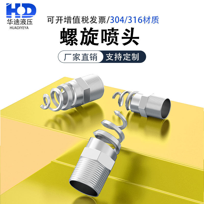 螺旋喷嘴316L不锈钢螺旋喷头SPJT不锈钢喷头消防螺纹喷头喷淋脱硫