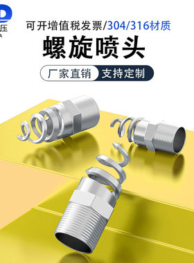 螺旋喷嘴316L不锈钢螺旋喷头SPJT不锈钢喷头消防螺纹喷头喷淋脱硫