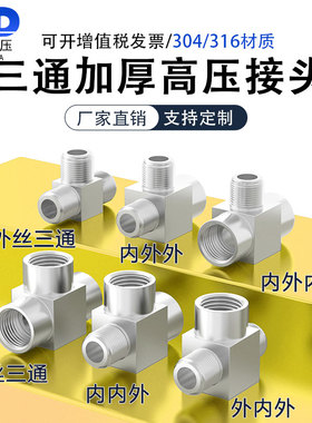 304/316不锈钢加厚高压数控内丝外丝内外丝三通接头G1/81/43/81/2