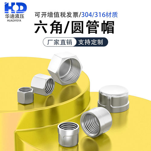 304不锈钢内丝六角管帽堵头闷头