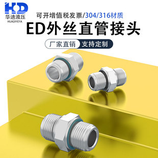 304不锈钢高压外丝连接ED密封圈加厚双六角外螺纹定做G直管接头