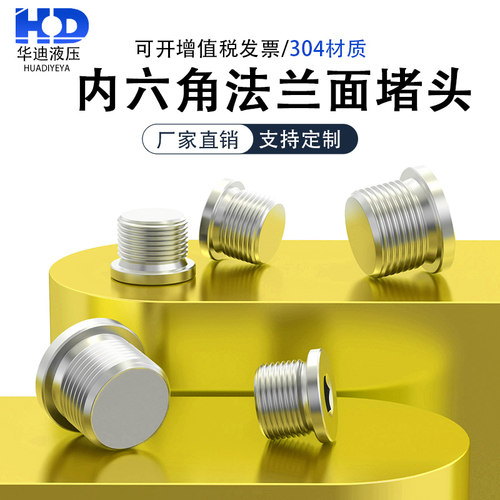 304不锈钢内六角法兰面堵头管堵
